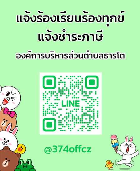 line แจ้งร้องเรียน-ชำระภาษี